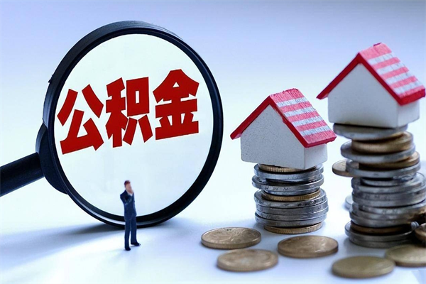 朔州离职半年多了住房公积金可以领取吗（朔州离职半年多了住房公积金可以领取吗）